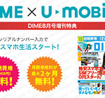 DIMEを買うと初期費用と月額料金最大2ヶ月分が無料