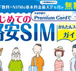 【格安SIMに興味がある方朗報】1,080円で格安SIMを2ヶ月間試せるチャンス