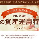 【2016年冬の資産運用キャンペーン】円定期預金が最大0.5％